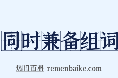 同时兼备组词是什么意思的图片